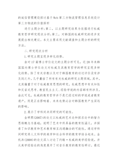 约翰·杜威及其教育哲学在韩国的研究现状分析的论文.docx