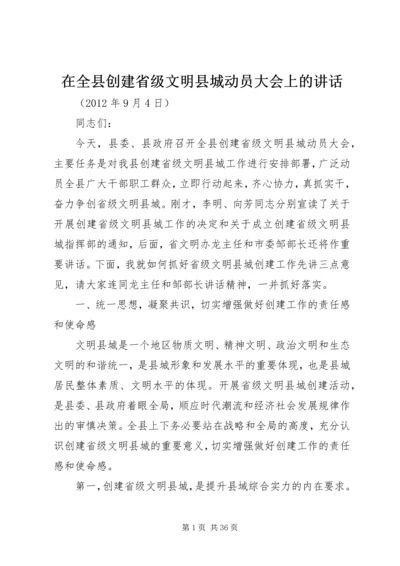 在全县创建省级文明县城动员大会上的讲话.docx