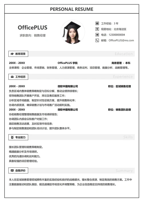 市场营销个人简历