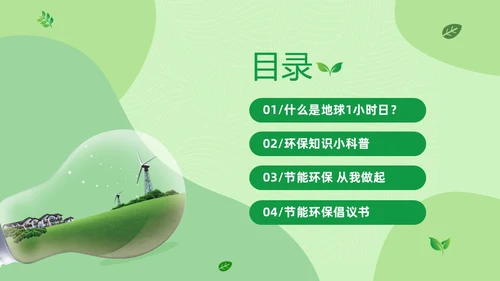 绿色清新绿色家园你我在行动3月25日地球1小时日主题班