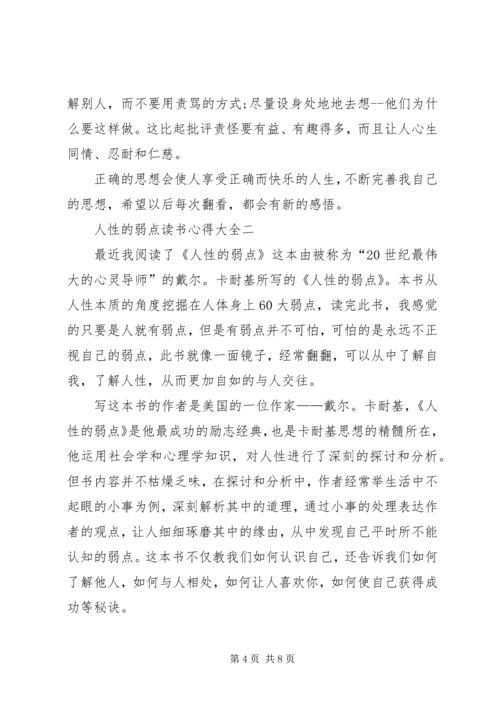 人性的弱点读书心得多篇.docx