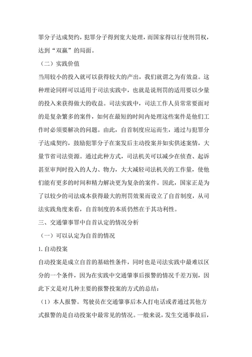 论交通肇事罪中的自首认定问题