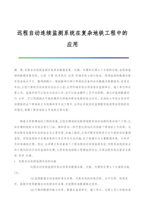 远程自动连续监测系统在复杂地铁工程中的应用.docx