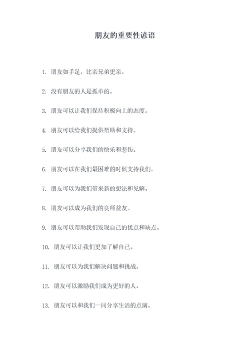 朋友的重要性谚语