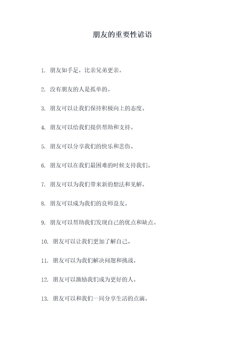 朋友的重要性谚语