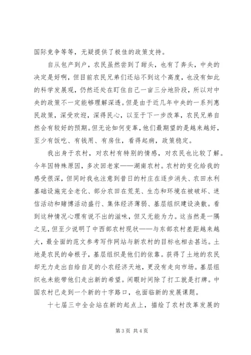 学习十七届三中全会心得：农村改革新的里程碑 (6).docx