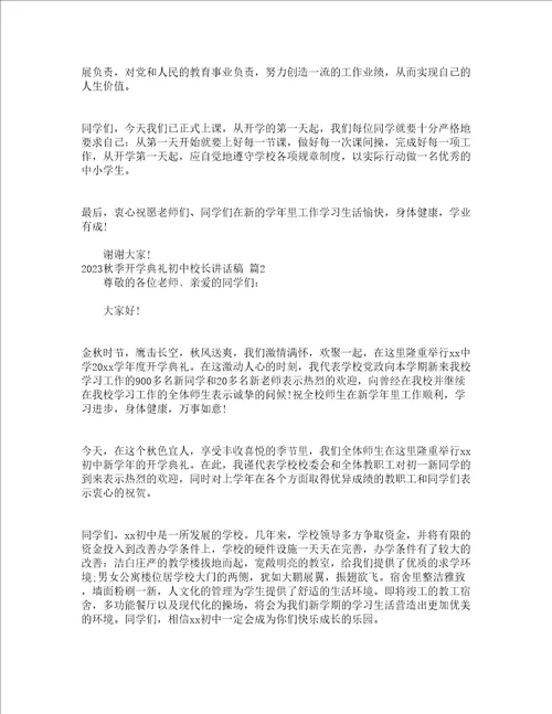 2023秋季开学典礼初中校长讲话稿精选23篇