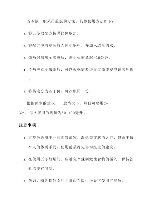 五苓散的配伍及功效