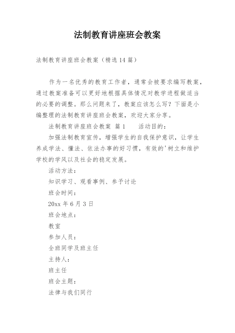 法制教育讲座班会教案.docx