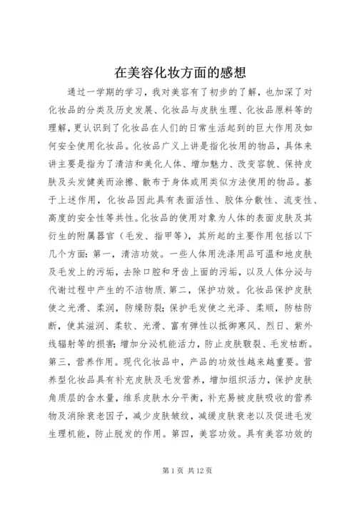 在美容化妆方面的感想.docx