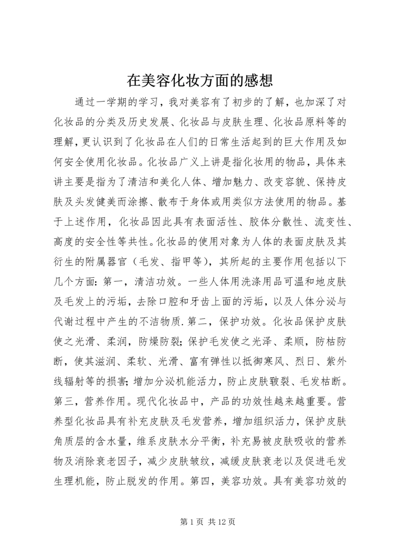 在美容化妆方面的感想.docx