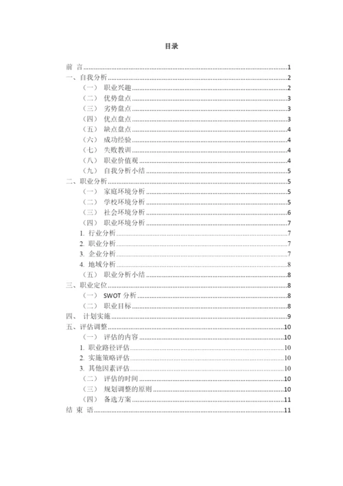 13页6700字护理专业职业生涯规划.docx