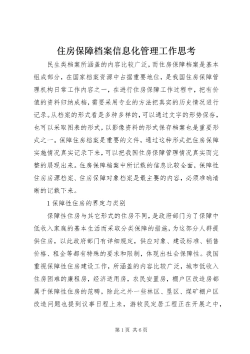 住房保障档案信息化管理工作思考.docx