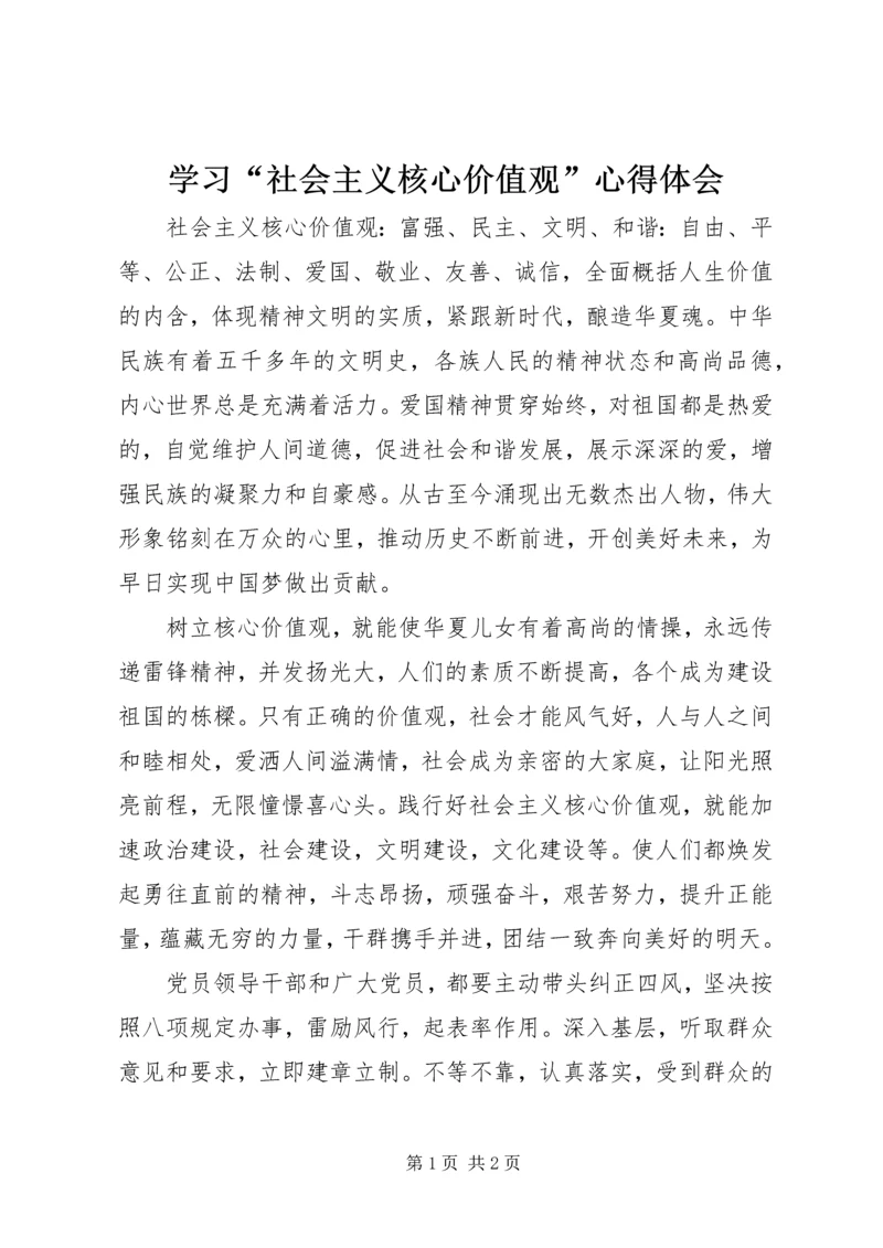 学习“社会主义核心价值观”心得体会.docx