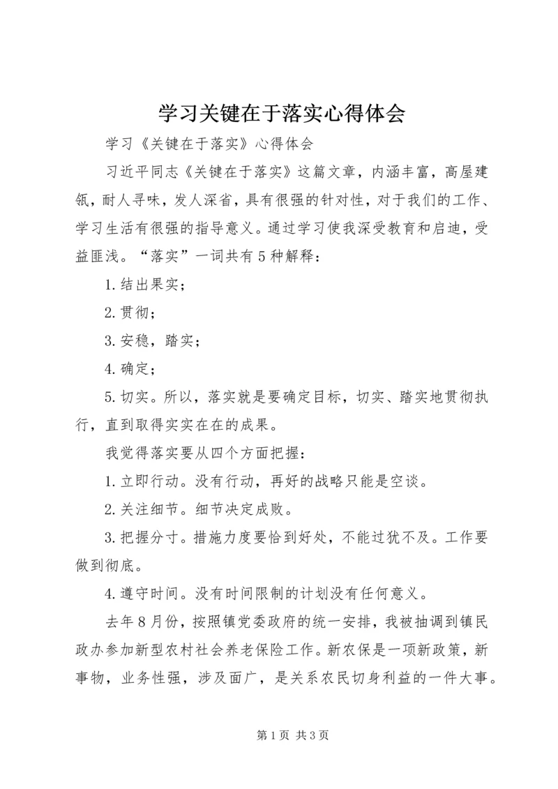 学习关键在于落实心得体会 (2).docx
