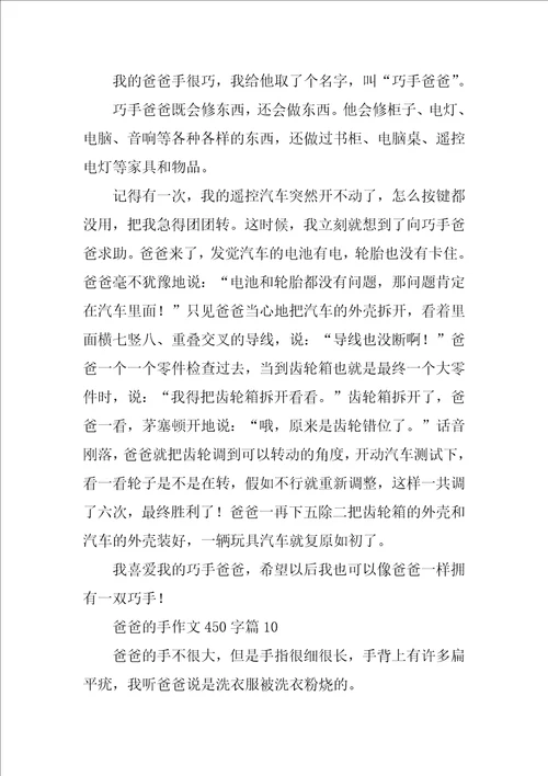 爸爸的手作文450字