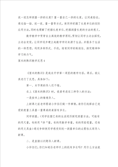 厘米的认识教学反思1