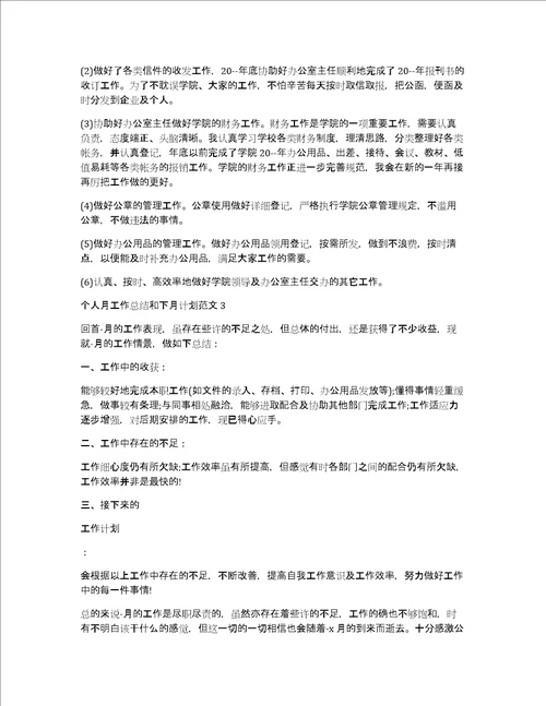 个人月工作总结和下月计划范文