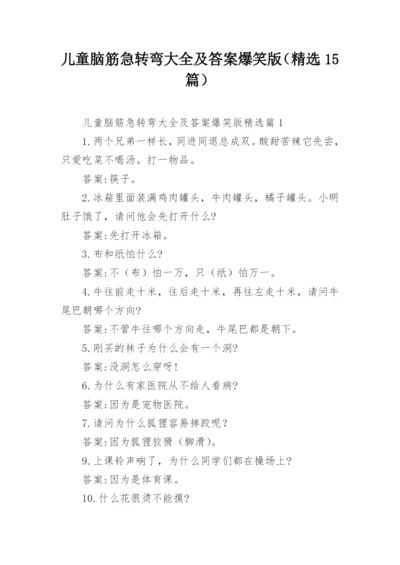 儿童脑筋急转弯大全及答案爆笑版（精选15篇）.docx