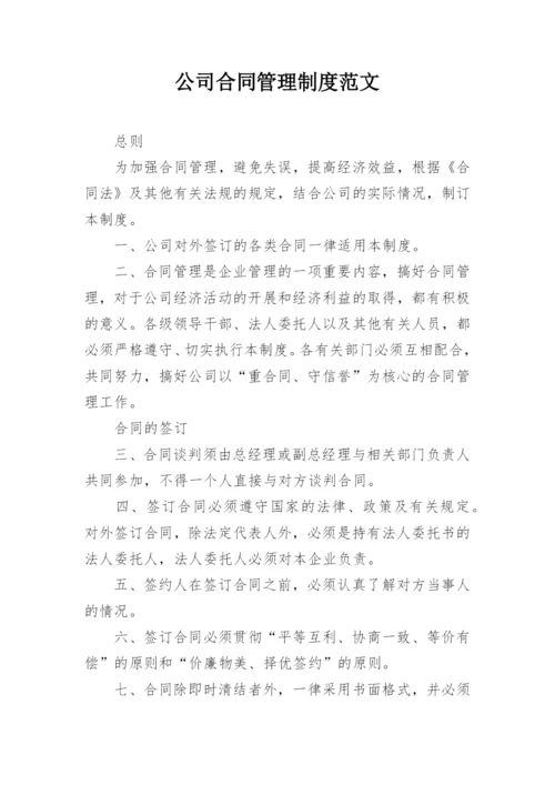 公司合同管理制度范文_1.docx