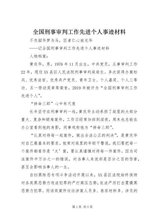 全国刑事审判工作先进个人事迹材料.docx