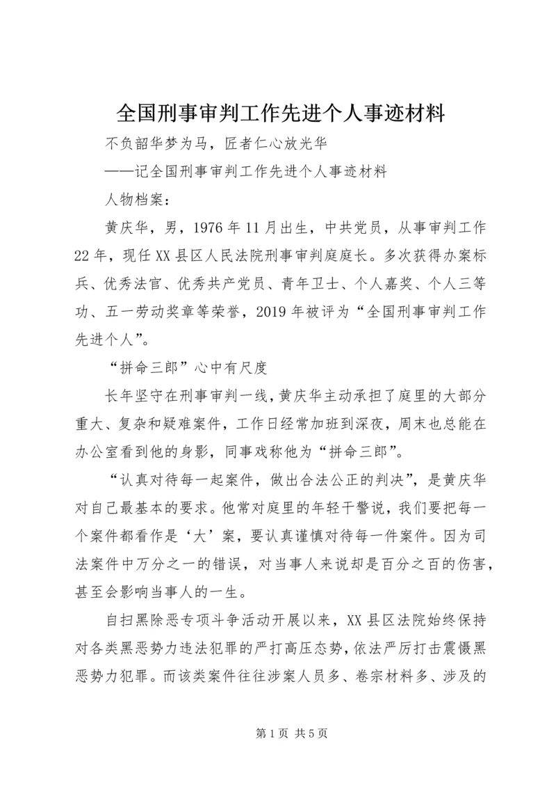 全国刑事审判工作先进个人事迹材料.docx