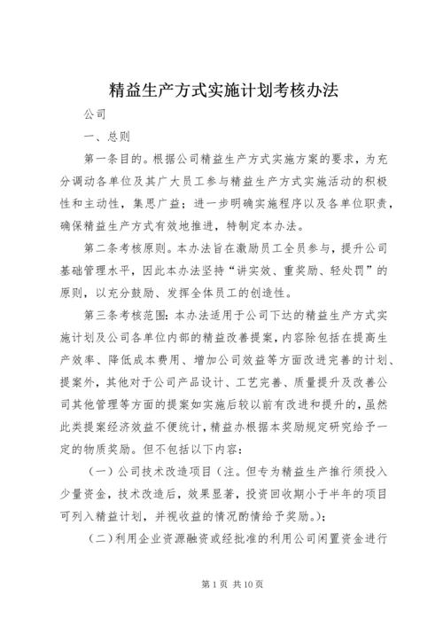 精益生产方式实施计划考核办法.docx