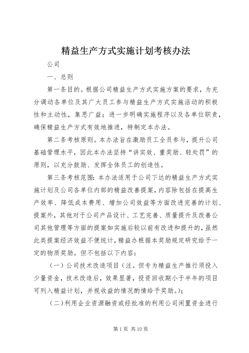 精益生产方式实施计划考核办法.docx