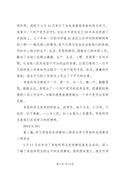 学习李桂科先进事迹心得体会[小编推荐].docx