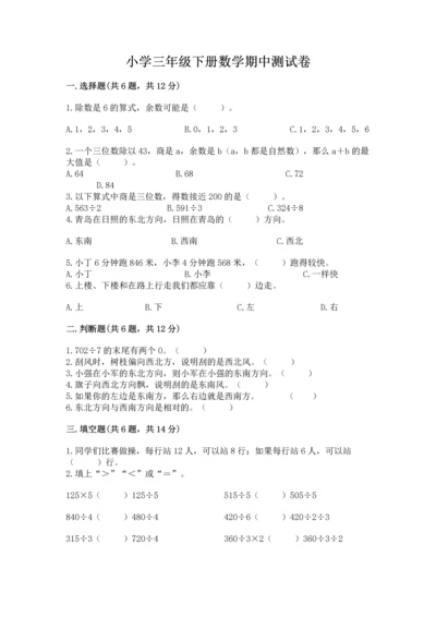 小学三年级下册数学期中测试卷及答案【典优】.docx