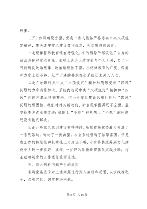 省局党委班子剖析对照检查材料.docx