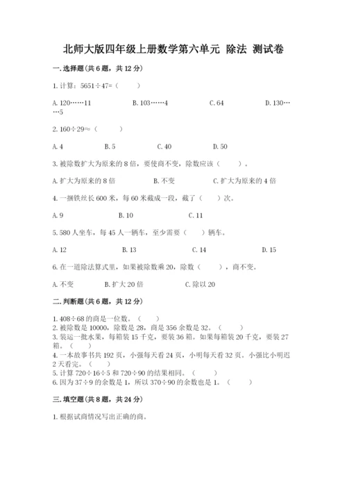 北师大版四年级上册数学第六单元 除法 测试卷附答案【典型题】.docx