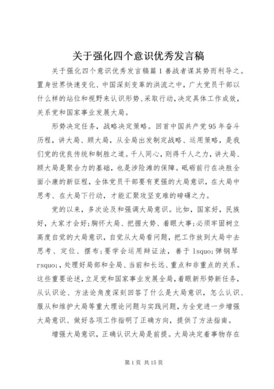 关于强化四个意识优秀发言稿.docx