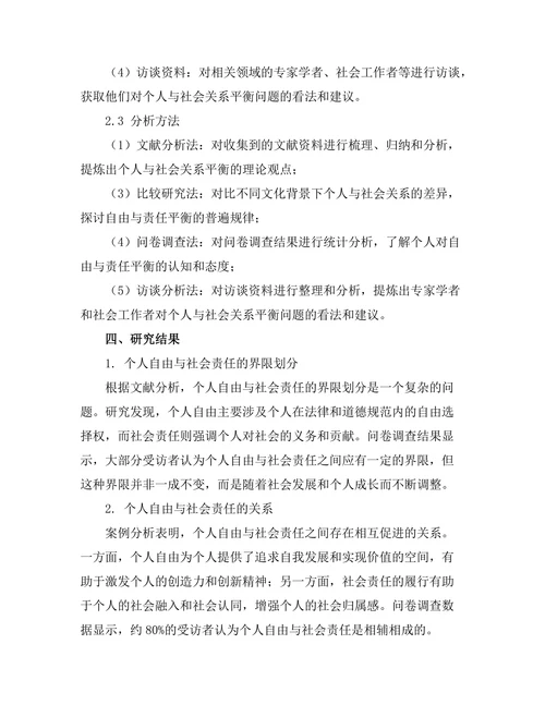 个人与社会：自由与责任的平衡