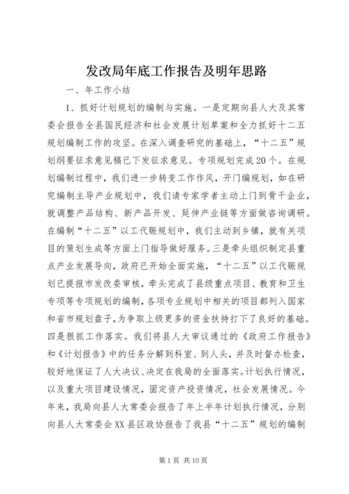 发改局年底工作报告及明年思路 (6).docx