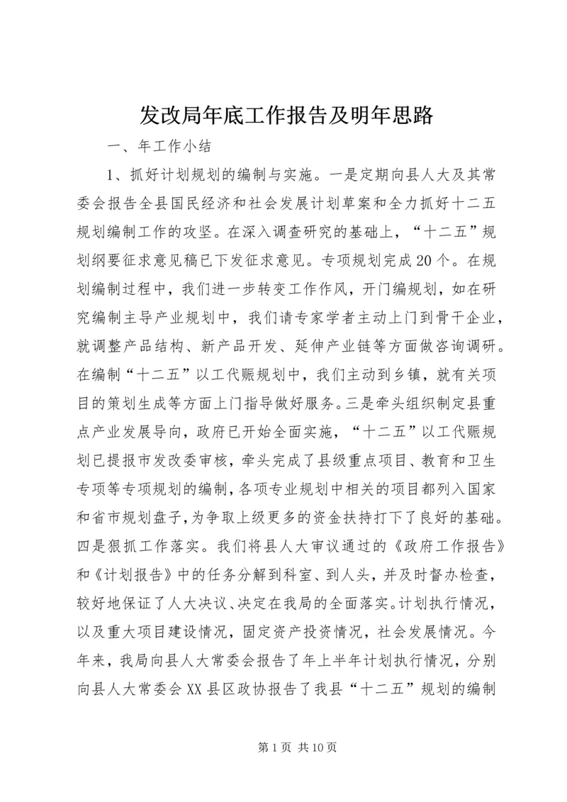 发改局年底工作报告及明年思路 (6).docx