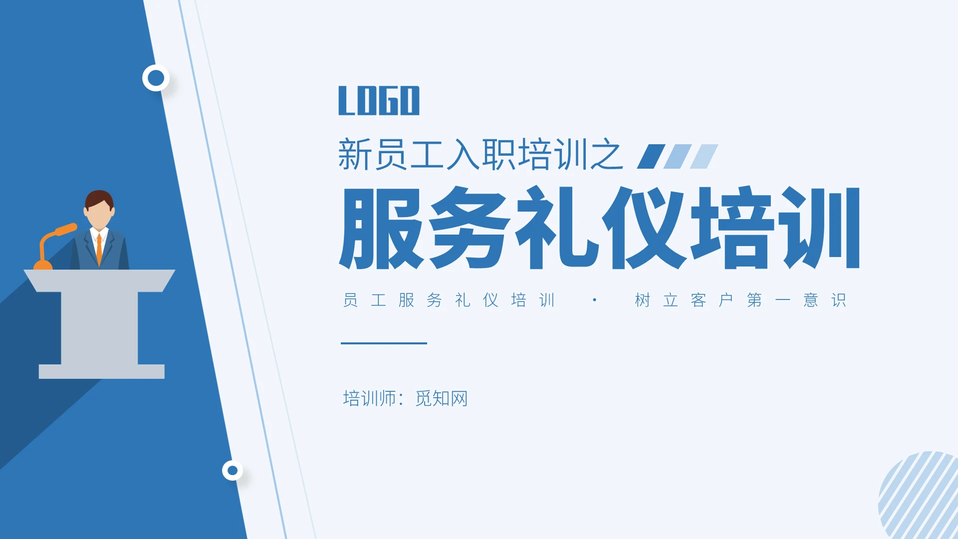 蓝色简约新员工入职培训服务礼仪培训PPT模板