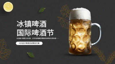 啤酒节主题活动策划一杯扎啤通用PPT模板