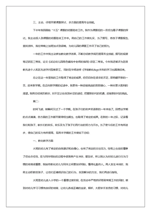幼儿园老师个人学期工作总结范文