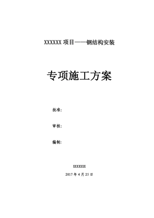 大型钢结构工程安装专项施工方案(完整图文).docx