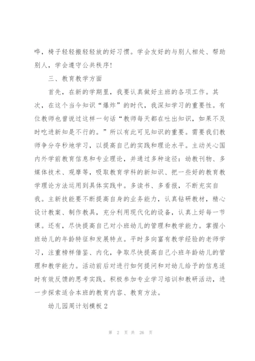 幼儿园周计划模板.docx
