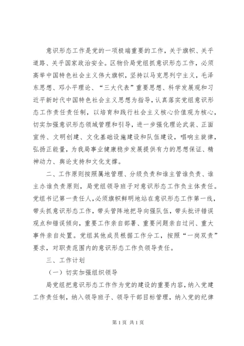 [XX年意识形态工作实施方案]XX年意识形态工作安排.docx