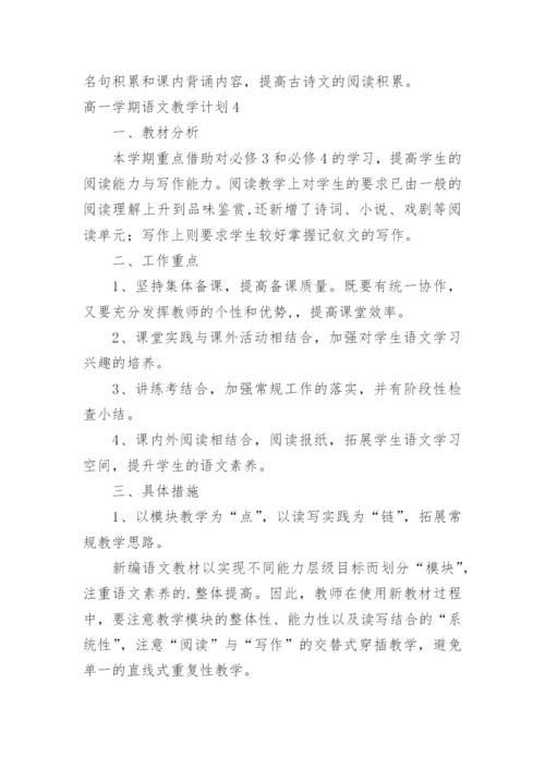 高一学期语文教学计划.docx