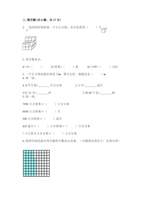 人教版五年级下册数学期末考试试卷含答案【典型题】.docx