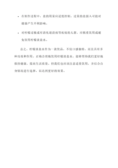 柠檬淡盐水的功效和作用