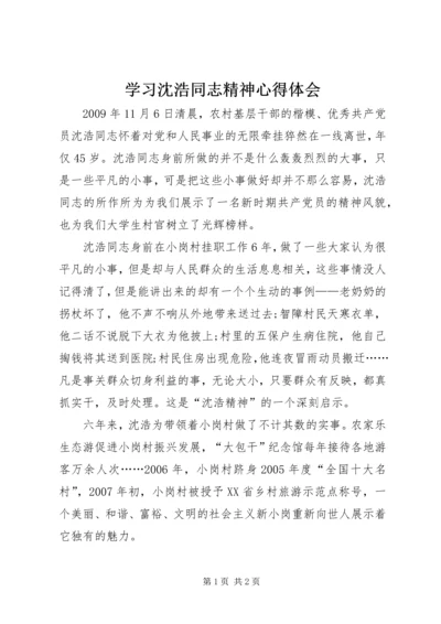 学习沈浩同志精神心得体会.docx