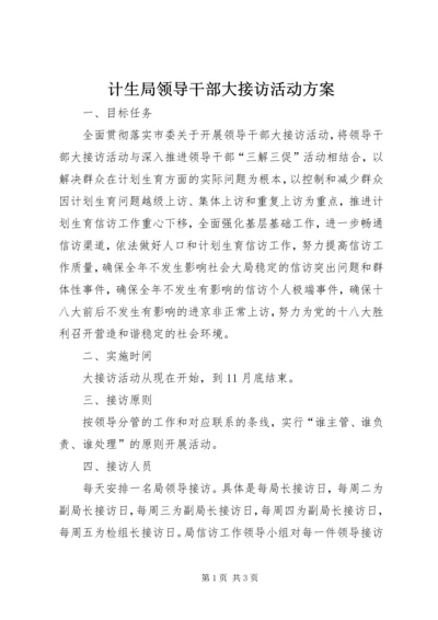 计生局领导干部大接访活动方案.docx