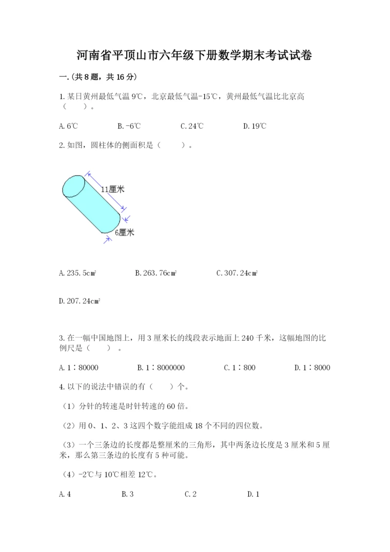 河南省平顶山市六年级下册数学期末考试试卷附参考答案（达标题）.docx