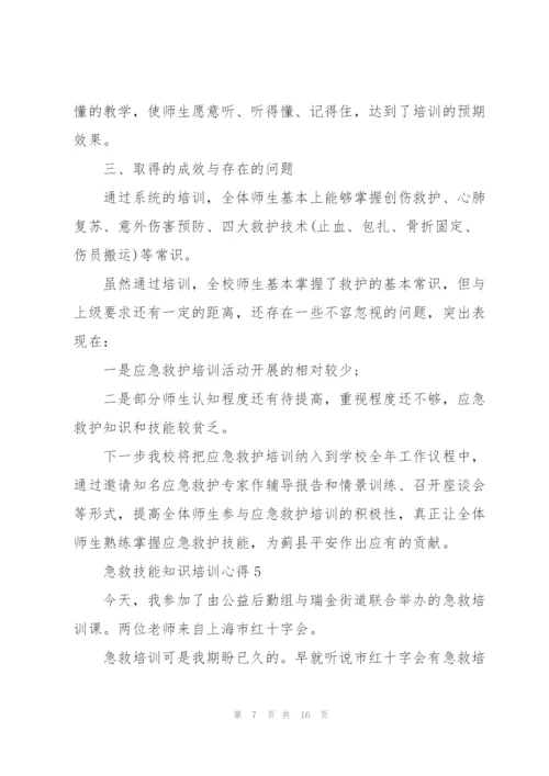 急救技能知识培训心得10篇.docx