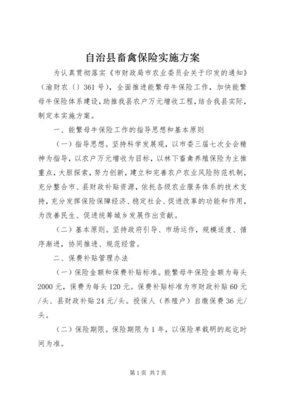 自治县畜禽保险实施方案.docx